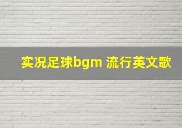 实况足球bgm 流行英文歌